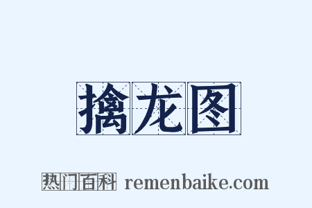 擒龙图是什么意思的图片